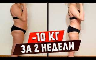 Сбросить 10 кг за 2 недели — реально ли?