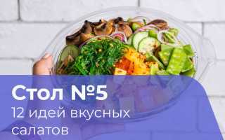Салаты Стол 5 — Вкус и разнообразие