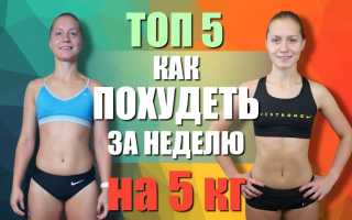 Сбрось 5 кг за неделю — эффективные советы