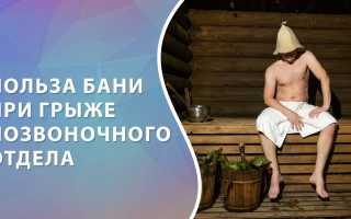 Париться в бане с грыжей позвоночника — можно или нет?
