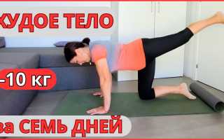Похудение дома — Убрать живот и бока за 7 дней