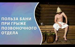 Париться ли в бане при грыже поясничного отдела?