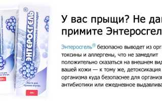 Эффективность Энтеросгеля при лечении прыщей — мнения пользователей