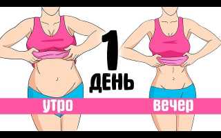 Убрать живот за 1 день — домашние методы