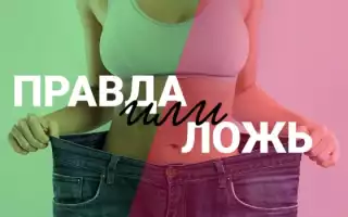 Реальные отзывы о похудении — правда или вымысел?