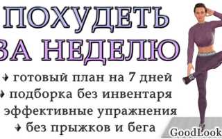 Сбрось 7 кг за 7 дней — эффективный план похудения
