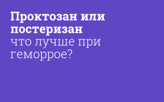 Проктозан или Постеризан — Что Выбрать?