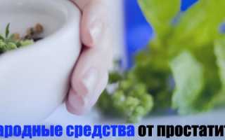 Лечение простатита народными средствами